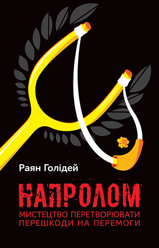 Напролом. Мистецтво перетворювати перешкоди на перемоги